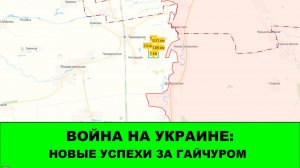 17.12 Война на Украине: Разламываем линию обороны ВСУ за ГАЙЧУРОМ