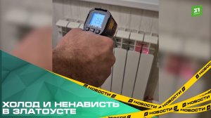 Холод и ненависть в Златоусте. Южноуральцы остались без тепла в разгар морозов