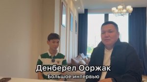 Интервью Денберел Ооржак: “Ты - супер”, Москва, Игорь Крутой и Михаил Гуцериев