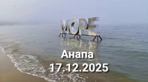 Анапа 17.12.2025