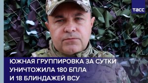 Южная группировка за сутки уничтожила 180 БПЛА и 18 блиндажей ВСУ