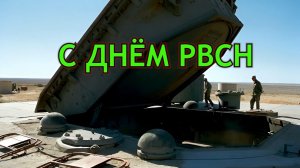 С ДНЁМ РВСН #music