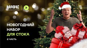 Моделируем новогодний набор для стока (ёлочку и декоративную звезду) Часть 2 _ Уроки по 3D Max