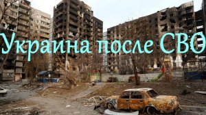 Украина после войны. Евгений Михайлов