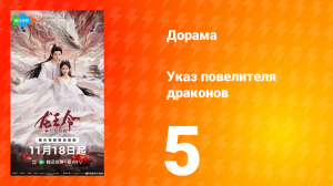 Указ повелителя драконов 5 серия