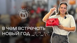 В чём встречать Новый 2026 год?