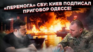 Конец Одесской вольницы: Пиратские атаки Киева подарили России право «закрыть море»!