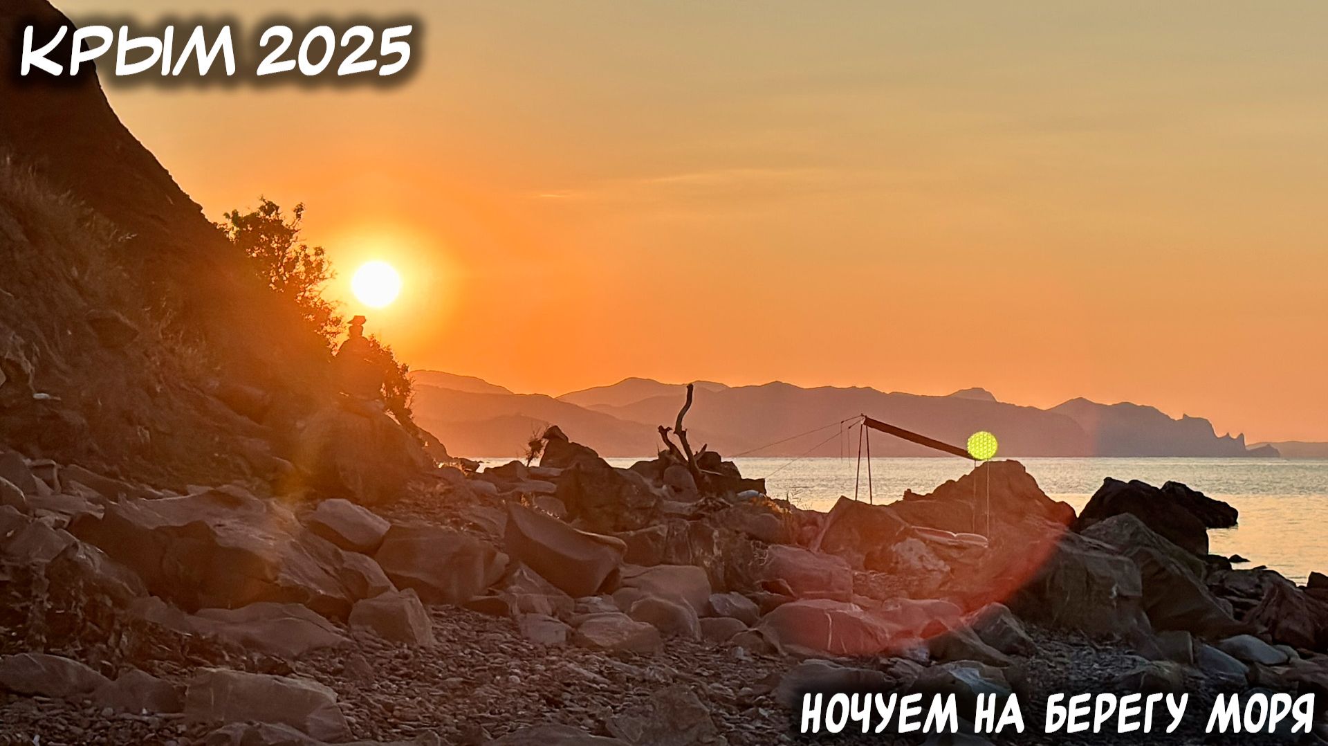 КРЫМ. 21-22.07.2025: НОЧУЕМ НА БЕРЕГУ МОРЯ.