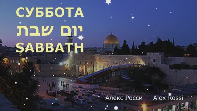 Суббота - Sabbath - Yom Shabbat. Шаббат. РУТУБ