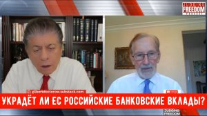 Доктор Гилберт Доктороу: Украдёт ли ЕС российские банковские вклады?