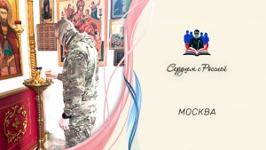 «Склонившись на коленях пред иконой» читают военнослужащие Московской области