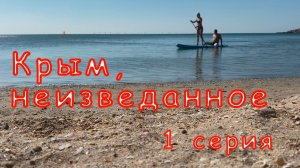 Крым, неизведанное. 1 серия. Керчь, Курортное, Мысовое, Орджоникидзе