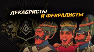 Масоны против Государства Российского