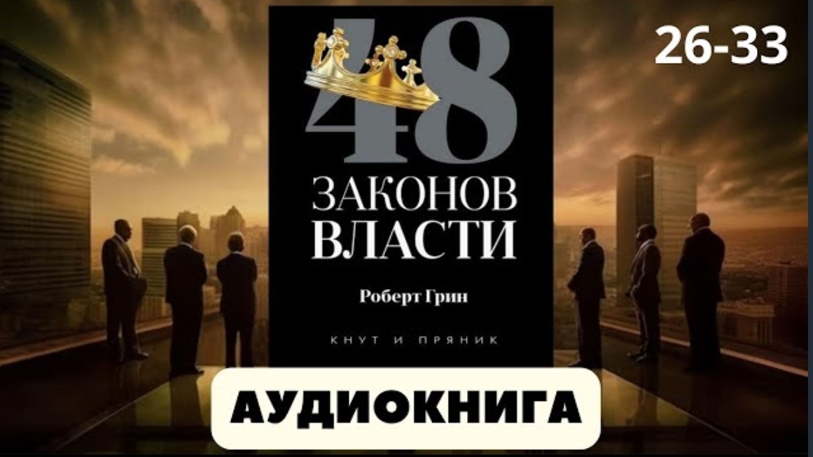 Аудиокнига 48 законов власти | автор Роберт Грин смотреть онлайн
