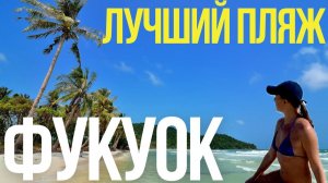 Фукуок Вьетнам. Лучший пляж острова Бай Сао, курс обмена валют. Обзор цен на фрукты. Своим ходом