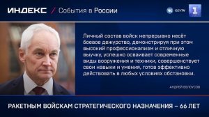 Ракетным войскам стратегического назначения – 66 лет