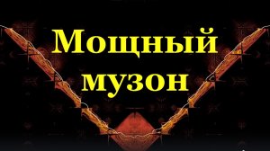 Крутая музыка мощный музон классная музыка