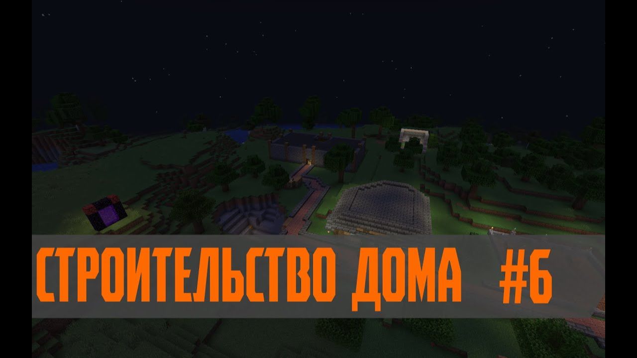 Minecraft: Строительство дома #6