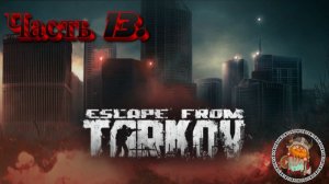 Escape From Tarkov Сюжет 13 Часть