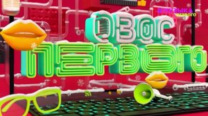 Новости Первого | Toxi$ и Настя Рочерша расстались |  Lovv66 кардинально сменил образ