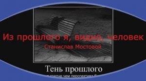 Из прошлого я, видно, человек
