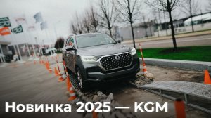 Новинка 2025 года — KGM | Испытания на трассе и обзор моделей от ААРОН АВТО