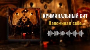 Криминальный бит - Напоминал себе (Раздатка 9)