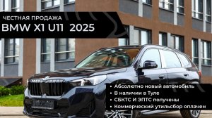 Честная продажа BMW X1 XDRIVE 2.0 2025 (новый)