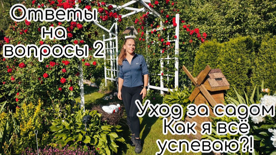 Ответы на вопросы 2. Уход за садом/ Как я всё успеваю?! смотреть онлайн
