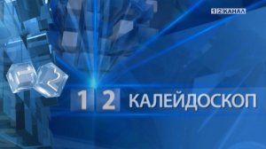 «Калейдоскоп» 16.12.2025
