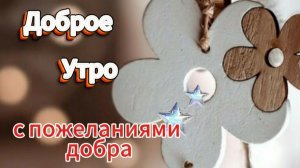 Самое красивое пожелание с добрым утром! ☕️ Музыкальная открытка для хорошего настроения