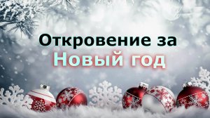 Пророческое откровение за новый год