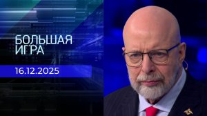 Большая игра. Часть 3. Выпуск от 16.12.2025