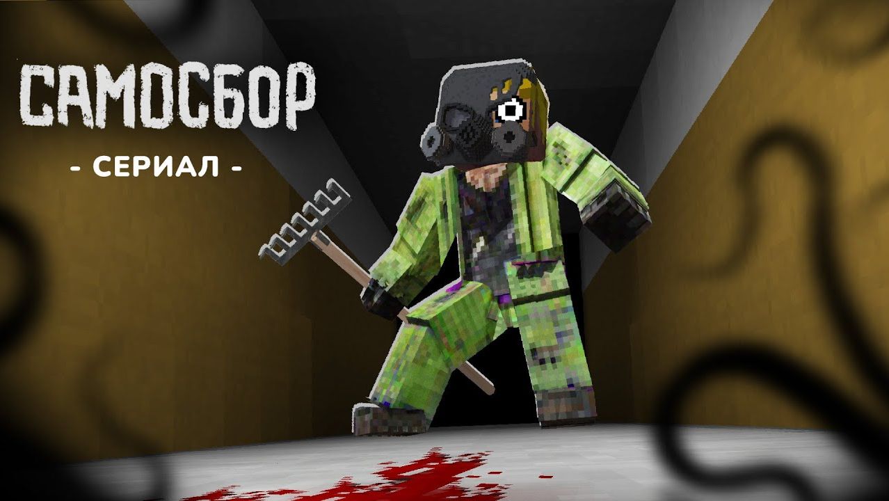 САМОСБОР - Что Снаружи ГигаХрущёвки? | Выжить в ГигаХрущёвке #3 смотреть онлайн