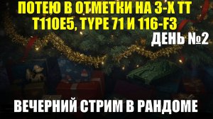 Снова потею в отметки День №2 - Вечерний стрим в рандоме #tanksblitz