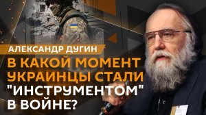 Александр Дугин. Почему США и ЕС не могут договориться о мире на Украине?
