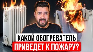 Какой Обогреватель Самый БЕЗОПАСНЫЙ? Можно ли Конвектор Оставить БЕЗ ПРИСМОТРА и Не Бояться Пожара?