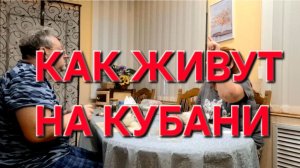 944 Как живут на Кубани. Связи нет.Капремонт.Возьми Кредит.