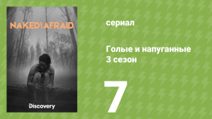 Голые и напуганные 3 сезон 7 серия (реалити-шоу, 2014)