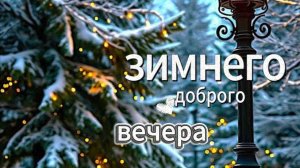 Доброго зимнего вечера с пожеланиями добра. Очень красивое и душевное видео