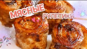 ❗👍МЯСНЫЕ РУЛЕТИКИ 🤗 Как приготовить мясные рулетики?