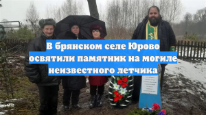 В брянском селе Юрово освятили памятник на могиле неизвестного летчика