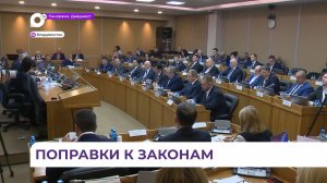 Поправки в главный финансовый документ Приморья приняли на очередном заседании ЗАКС