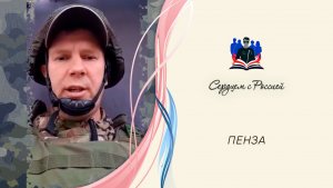 «В твою звезду, Россия, верю» читает участник СВО.  Пензенская область