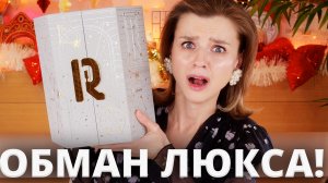 ОБМАН ЛЮКСА! RABANNE ADVENT CALENDAR 2025 | Как это дарить?