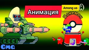 Among us против Браинрот Покемона# 37(смешная анимация)