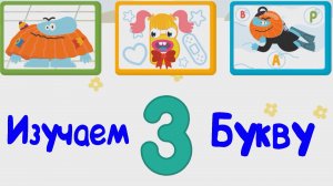 Изучаем БУКВЫ, Буква З