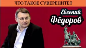 Евгений Фёдоров. Что такое суверенитет