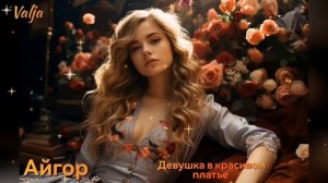 Девушка в красивом платье💖Айгор