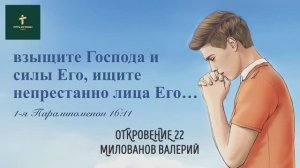 ОТКРОВЕНИЕ 22 | Милованов Валерий